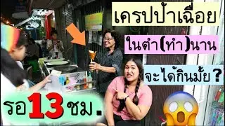 กินไปเรื่อย EP. 3 เครปป้าเฉื่อย เครปในตำนาน รอ13 ชั่วโมงจะได้กินมั้ย 2018 |Thangmo Diary