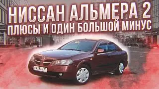 Ниссан Альмера 2. Плюсы и один большой минус.