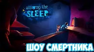 ШОУ СМеРТНиКа!ДЕТСКИЕ СТРАХИ ВОЗВРАЩАЮТСЯ!ИГРА AMONG THE SLEEP ENHANCED EDITION ПРОХОЖДЕНИЕ!ИНДИ