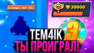 TEM4IK ТЫ ПРОИГРАЛ! / СПИДРАН 30К / САМОЕ БЫСТРОЕ ПРОХОЖДЕНИЕ БРАВЛ СТАРС