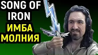 НАКОНЕЦ ВСТРЕТИЛСЯ С ТЕМ БОССОМ - Song of Iron