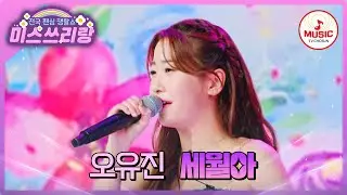 귀여움💯! 노래 실력도💯! 모진 고난 뚫고 승리를 거머쥔 시원한 고음의 주인공! 오유진의 '세월아'♪ #미스쓰리랑 #TVCHOSUNMUSIC (TV CHOSUN 240829 방송)