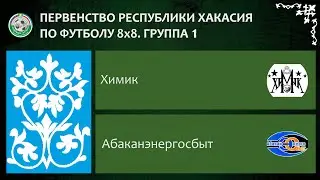 Первенство республики Хакасия по футболу 8Х8. Группа 1. Химик - Абаканэнергосбыт. 25.06.2023г.