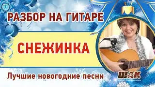 Новогодняя песня ПОД ГИТАРУ  для начинающих СНЕЖИНКА Аккорды, бой. Урок гитары