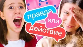 ПРАВДА ИЛИ ДЕЙСТВИЕ: неприятный Егор Крид, знакомство Алисы и Тони