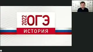 ЕГЭ-2022. ОГЭ-2022. История.