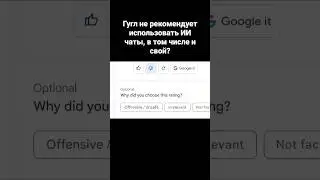 Гугл не рекомендует использовать ИИ чаты, в том числе и свой?