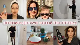 ДЕТСКАЯ КОМНАТА ГОТОВА 🤩 ЛУЧШЕЕ ДЛЯ ВОЛОС 👩🏼 ГОТОВКА 🧆 НОВЫЙ ТОНАЛЬНЫЙ КРЕМ