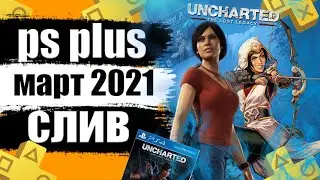 PS PLUS МАРТ 2021. Ps plus март 2021 слив