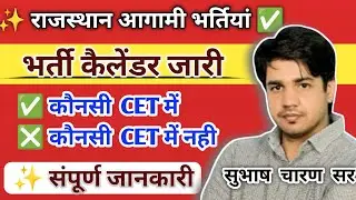 राजस्थान आगामी भर्तियां || भर्ती कैलेंडर जारी || कौनसी CET में और  कौनसी नही   By Subhash Charan Sir