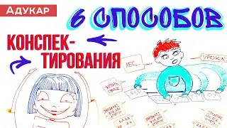 6 способов конспектирования, которые пригодятся каждому