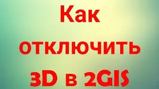 Как отключить 3D в 2GIS
