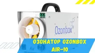 Озонатор Ozonbox AIR-10. Очиститель воздуха