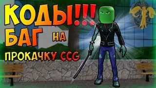 NEW !!! КОДЫ в ROBLOX!!! RO - GHOUL баг для прокачки CCG v ROBLOX