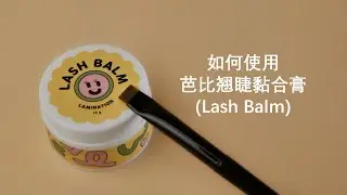 [CN] How to use lash balm 如何使用芭比翘睫黏合膏(Lash Balm)