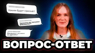 Ответы на вопросы. Возьмут ли меня в армию? Каким будет призыв? Законно ли поступил военкомат?