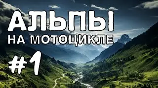 Перевал Кютай и перевал Тиммельсйох. Выходные в Альпах. Серия 1.