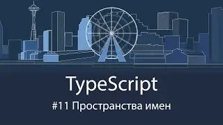 TypeScript #11 Пространства имен