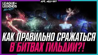 Wild Rift Гайд по Битвам Гильдии.