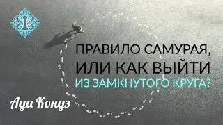 ЧТО ДЕЛАТЬ? ПРАВИЛО САМУРАЯ или КАК ИЗМЕНИТЬ СВОЮ ЖИЗНЬ ПРЯМО СЕЙЧАС? Ада Кондэ