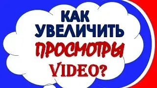 Как увеличить просмотры видео? Как получать уведомление о новых видео на канале?