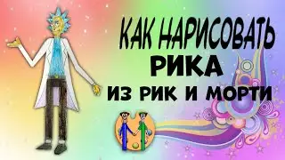 Как нарисовать Рика из Рика и Морти. Онлайн-школа рисования 