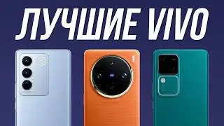 Лучшие Cмартфоны VIVO в 2024 — ТОПОВАЯ КАМЕРА за НЕБОЛЬШИЕ ДЕНЬГИ