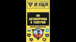 ИИ автоворонка в Telegram