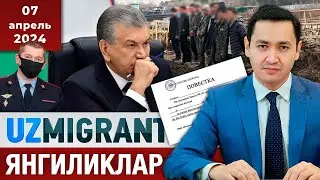 ⚡️ТЕЗКОР! Мигрантлар учун янгиликлар [07.04.2024] 