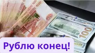 Курс доллара ЛЕТИТ В КОСМОС Бегите из России