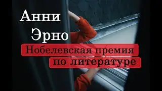 Анни Эрно. Нобелевская премия по литературе