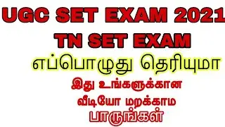 TN SET EXAM DATE 2021/UGC SET EXAM DATE 2021/TN set exam date 2021/set exam 2020/TN SET EXAM 2021