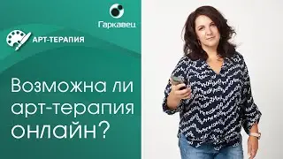 Арт-терапия в онлайн работе. Рекомендации Ольги Гаркавец