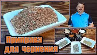 Universal seasoning recipe