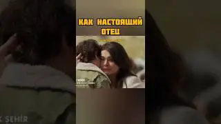 Настоящий отец 