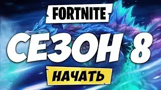 🐋ФОРТНАЙТ 8 СЕЗОН! ТЕМА 8 СЕЗОНА ФОРТНАЙТ! ЧТО БУДЕТ В ФОРТНАЙТ СЕЗОН 8! СЛИВ 8 СЕЗОНА ФОРТНАЙТ!