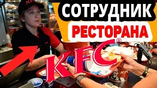 Сотрудник ресторана KFC
