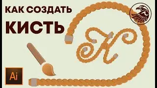 Как создать свою кисть в иллюстраторе в форме веревки | Новая кисть | УРОКИ Adobe illustrator