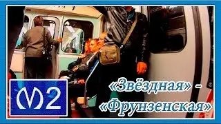 Поездка от Станции Метро "Звёздная" до Станции "Фрунзенская" в Вагоне: № 8022, 2 Линия (МПЛ)