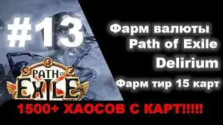 Фарм валюты в Path of Exile #13  Карты 15 тира, фарм экзов