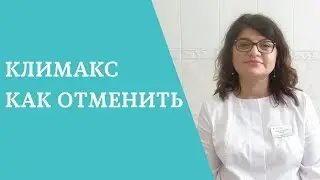 Климакс, как отменить