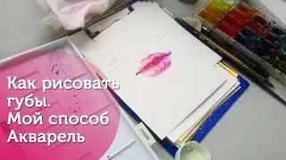 Как рисовать губы акварелью. Мой способ / How to paint lips using watercolor