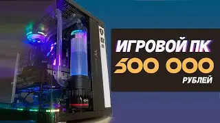 ИГРОВОЙ ПК ЗА  500000 КА РУБЛЕЙ / ДЛЯ МОНТАЖА И ГРАФИКИ / СБОРКА