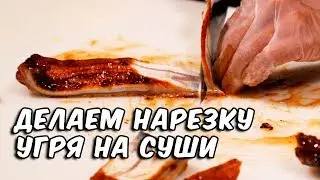 Как правильно сделать нарезку угря| Нарезка угря на суши и роллы