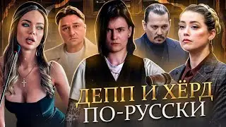 ЗВЕЗДНЫЙ СУД - ТРЕШ ОБЗОР | Джонни Депп По-Русски