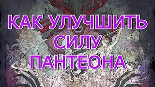 КАК УЛУЧШИТЬ СИЛУ ПАНТЕОНА | ПАНТЕОН В PATH OF EXILE