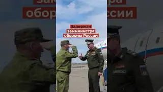 Задержан замминистра обороны России