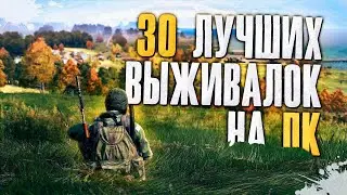 ТОП 30 Лучших Выживалок на Пк! Лучшие игры про выживание