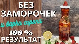 БЕЗ ЗАМОРОЧЕК И ВАРКИ СИРОПА. КОМПОТ НА ЗИМУ ИЗ ЛЮБЫХ ФРУКТОВ И ЯГОД 