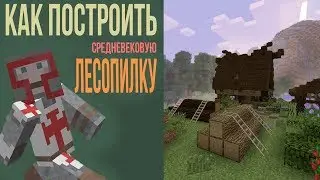 КАК ПОСТРОИТЬ ЛЕСОПИЛКУ В МАЙНКРАФТ / MINECRAFT